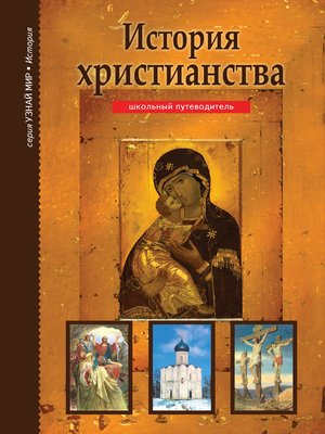 cover image of История христианства
